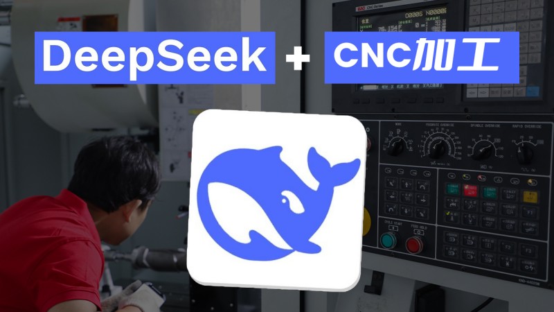 2025年CNC加工趋势:一鑫精密如何应用deepseek AI降低成本?