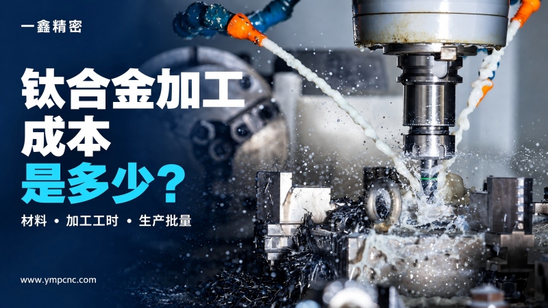 钛合金加工成本是多少